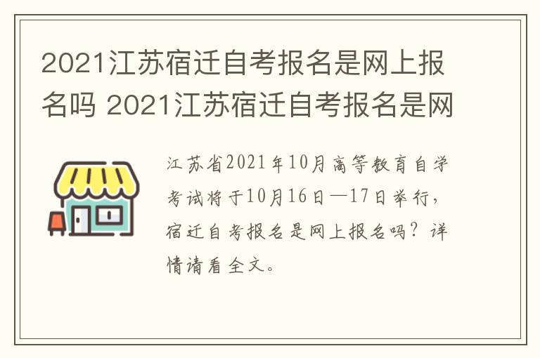 2021江苏宿迁自考报名是网上报名吗 2021江苏宿迁自考报名是网上报名吗