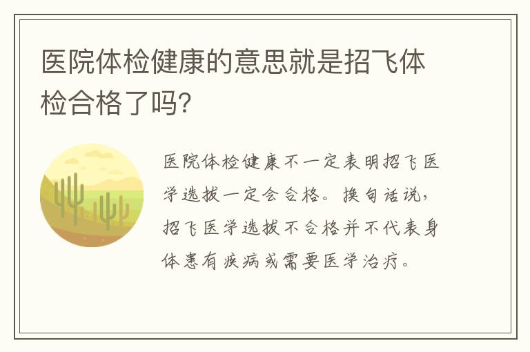 医院体检健康的意思就是招飞体检合格了吗？