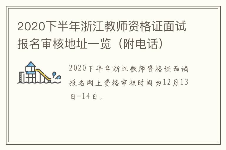 2020下半年浙江教师资格证面试报名审核地址一览（附电话）