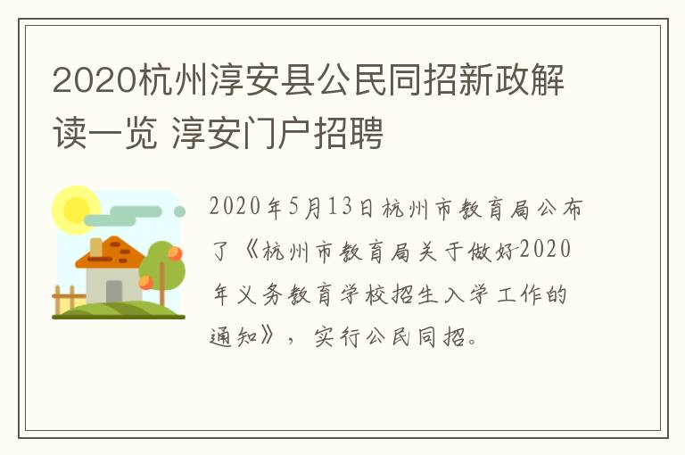 2020杭州淳安县公民同招新政解读一览 淳安门户招聘