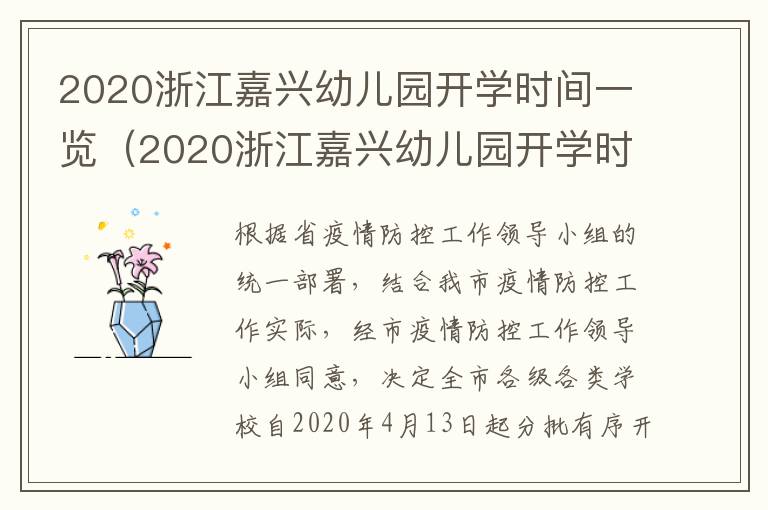 2020浙江嘉兴幼儿园开学时间一览（2020浙江嘉兴幼儿园开学时间一览表最新）