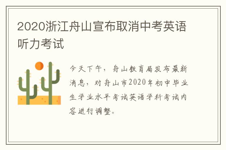 2020浙江舟山宣布取消中考英语听力考试