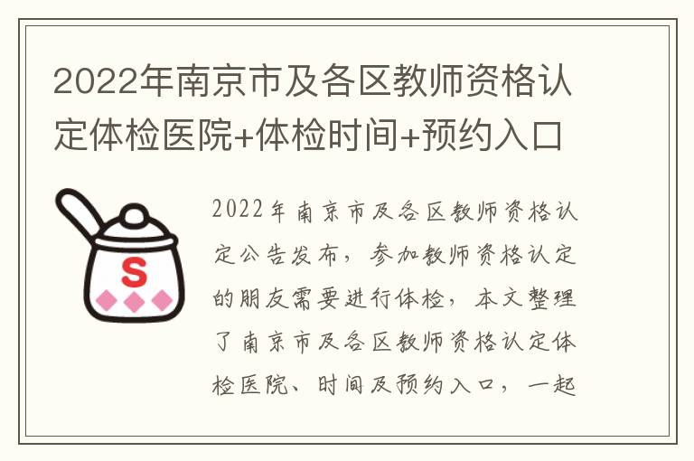 2022年南京市及各区教师资格认定体检医院+体检时间+预约入口