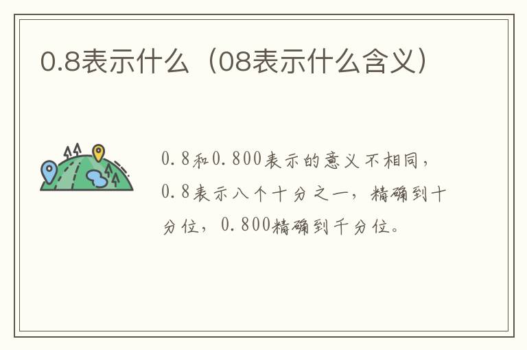 0.8表示什么（08表示什么含义）