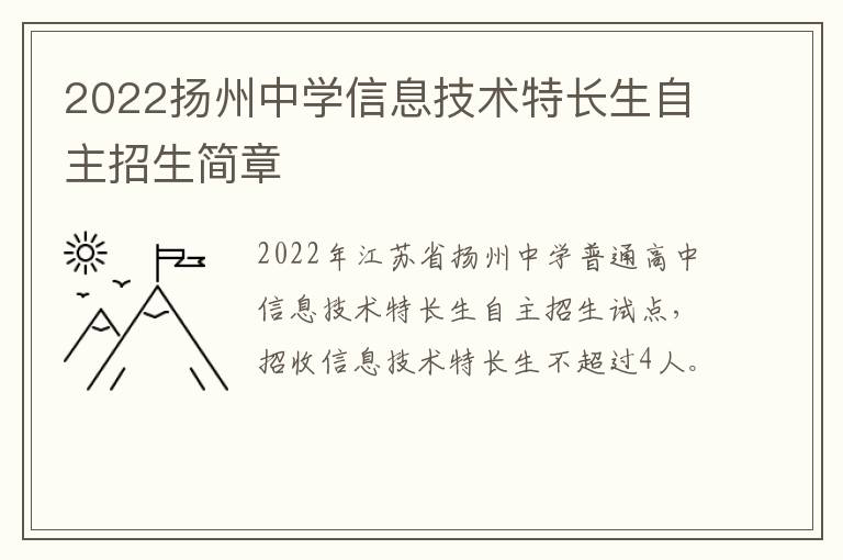 2022扬州中学信息技术特长生自主招生简章