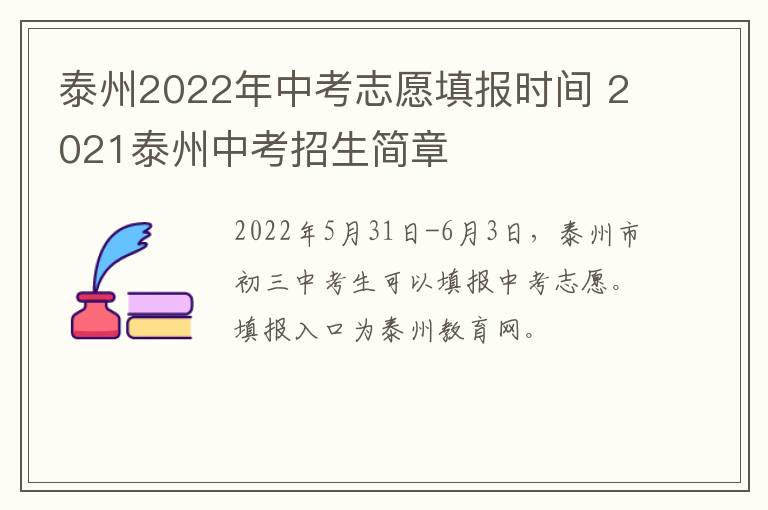 泰州2022年中考志愿填报时间 2021泰州中考招生简章