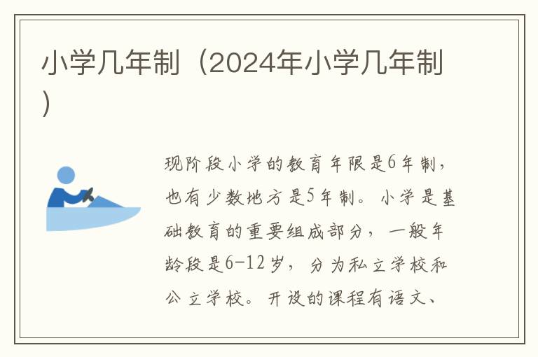 小学几年制（2024年小学几年制）