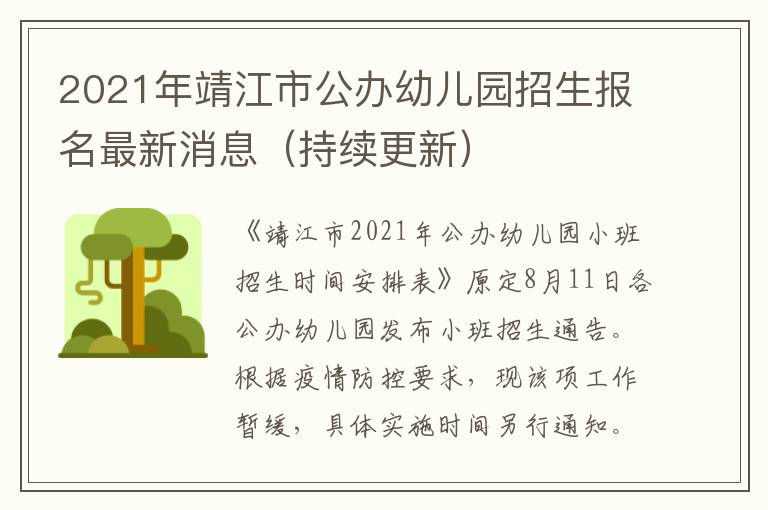 2021年靖江市公办幼儿园招生报名最新消息（持续更新）