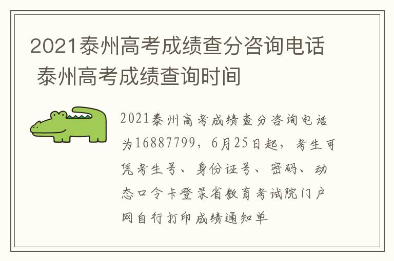 2021泰州高考成绩查分咨询电话 泰州高考成绩查询时间