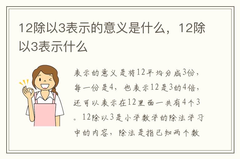 12除以3表示的意义是什么，12除以3表示什么