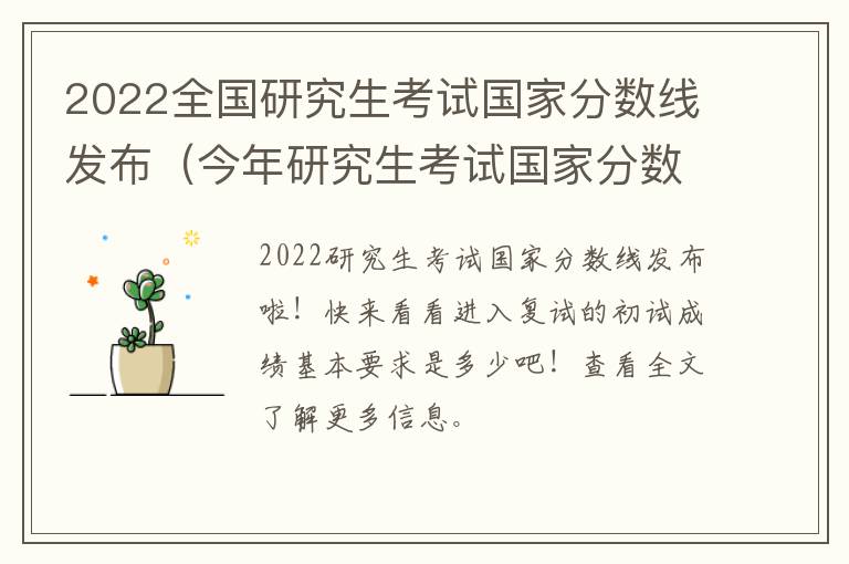 2022全国研究生考试国家分数线发布（今年研究生考试国家分数线）