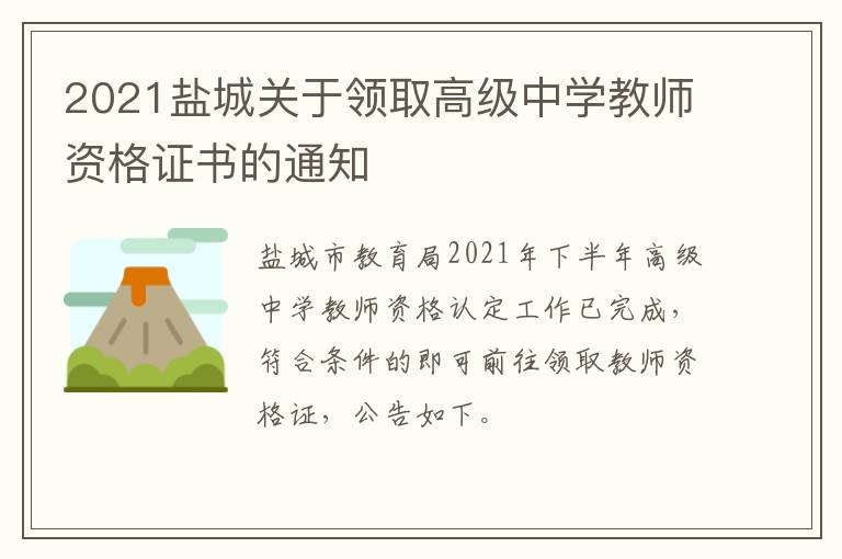 2021盐城关于领取高级中学教师资格证书的通知