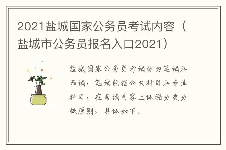 2021盐城国家公务员考试内容（盐城市公务员报名入口2021）