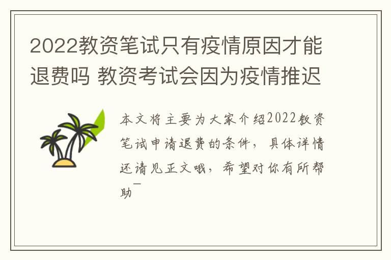 2022教资笔试只有疫情原因才能退费吗 教资考试会因为疫情推迟吗