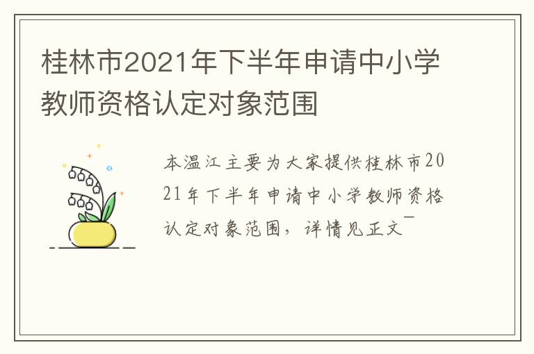 桂林市2021年下半年申请中小学教师资格认定对象范围