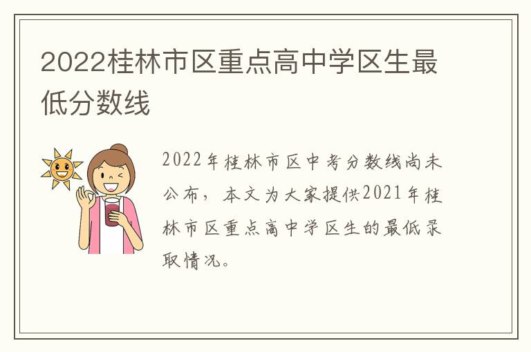 2022桂林市区重点高中学区生最低分数线