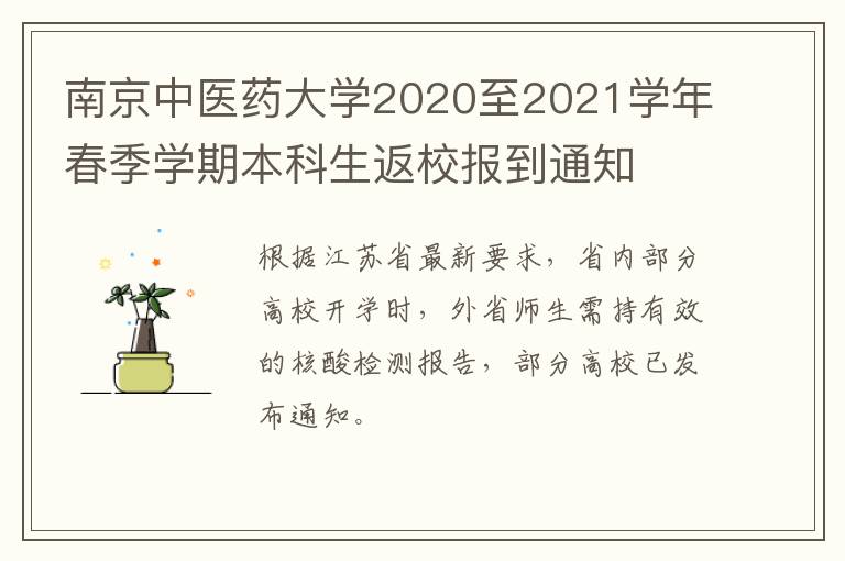 南京中医药大学2020至2021学年春季学期本科生返校报到通知