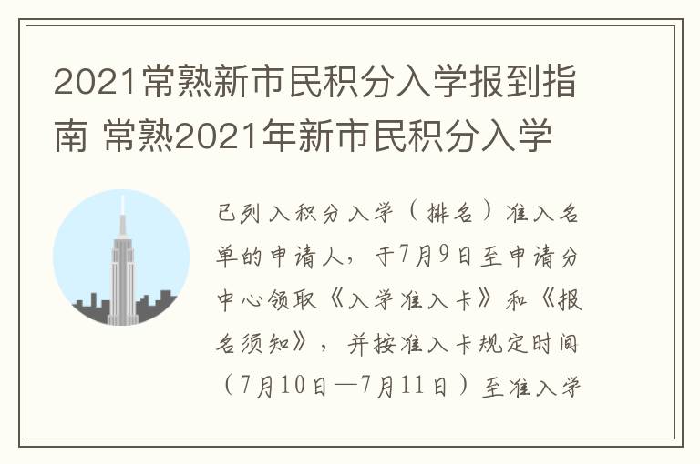 2021常熟新市民积分入学报到指南 常熟2021年新市民积分入学