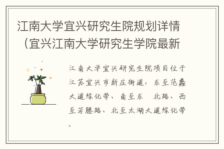 江南大学宜兴研究生院规划详情（宜兴江南大学研究生学院最新）