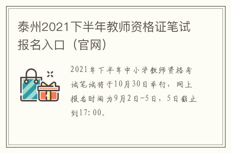 泰州2021下半年教师资格证笔试报名入口（官网）