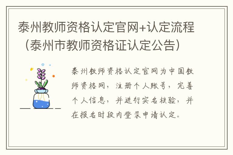 泰州教师资格认定官网+认定流程（泰州市教师资格证认定公告）