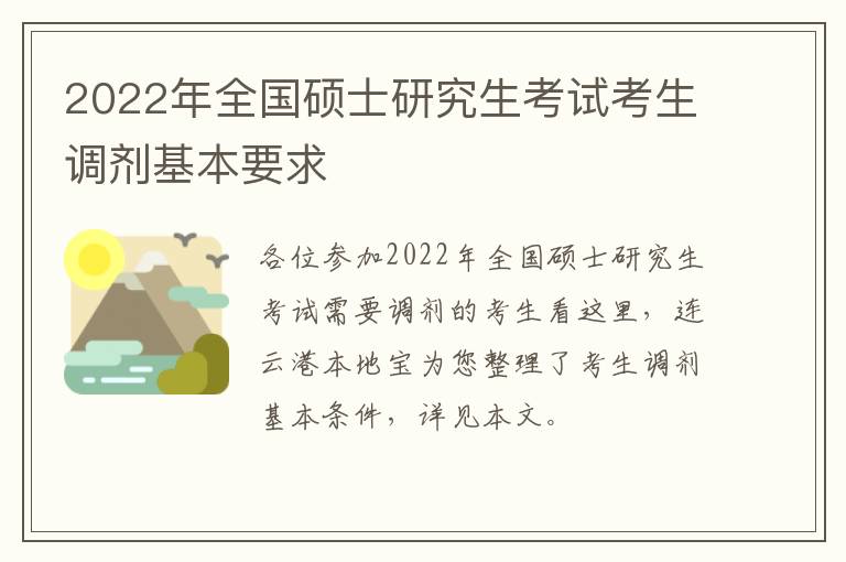 2022年全国硕士研究生考试考生调剂基本要求