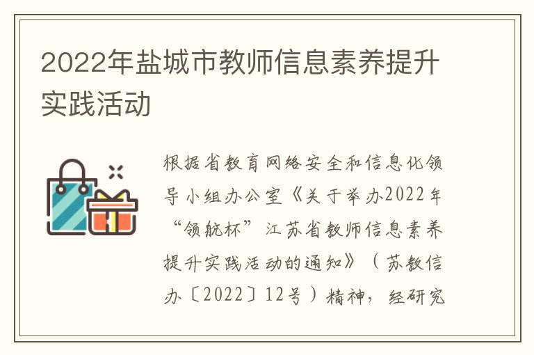 2022年盐城市教师信息素养提升实践活动