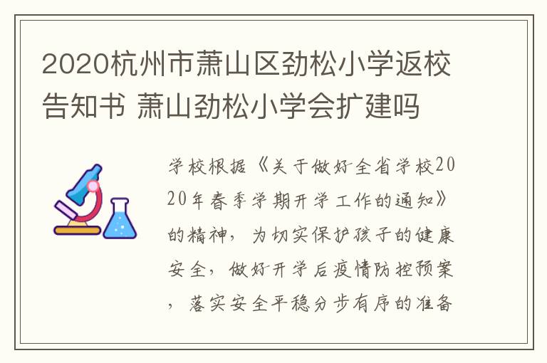 2020杭州市萧山区劲松小学返校告知书 萧山劲松小学会扩建吗