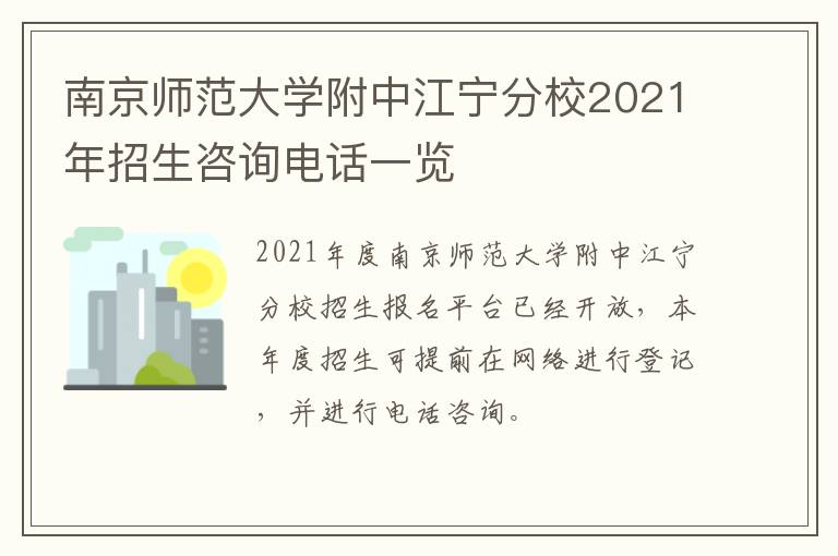 南京师范大学附中江宁分校2021年招生咨询电话一览