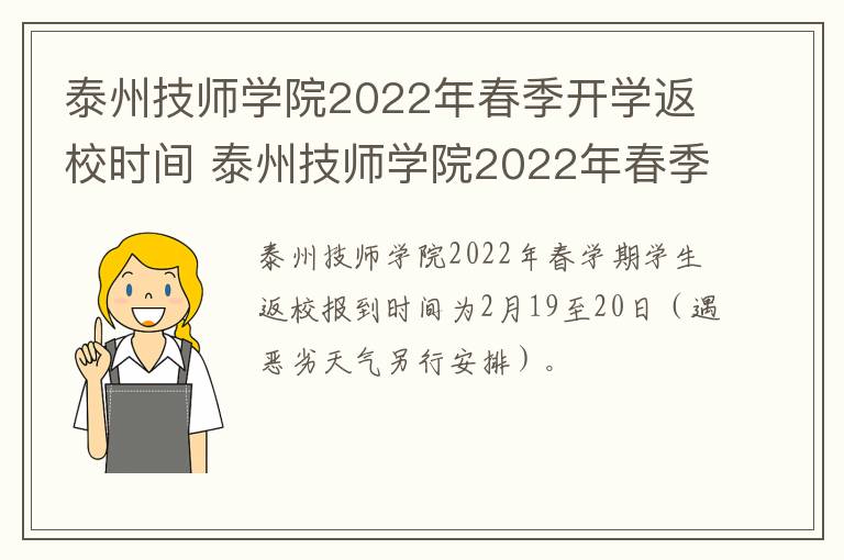 泰州技师学院2022年春季开学返校时间 泰州技师学院2022年春季开学返校时间是几号