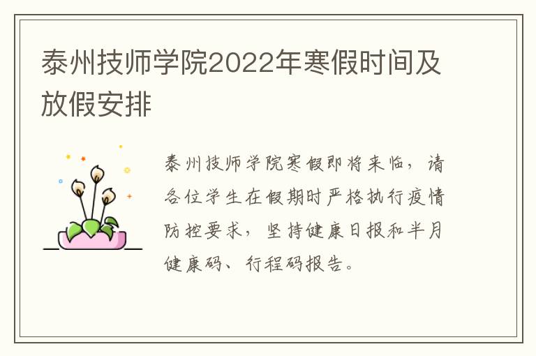 泰州技师学院2022年寒假时间及放假安排