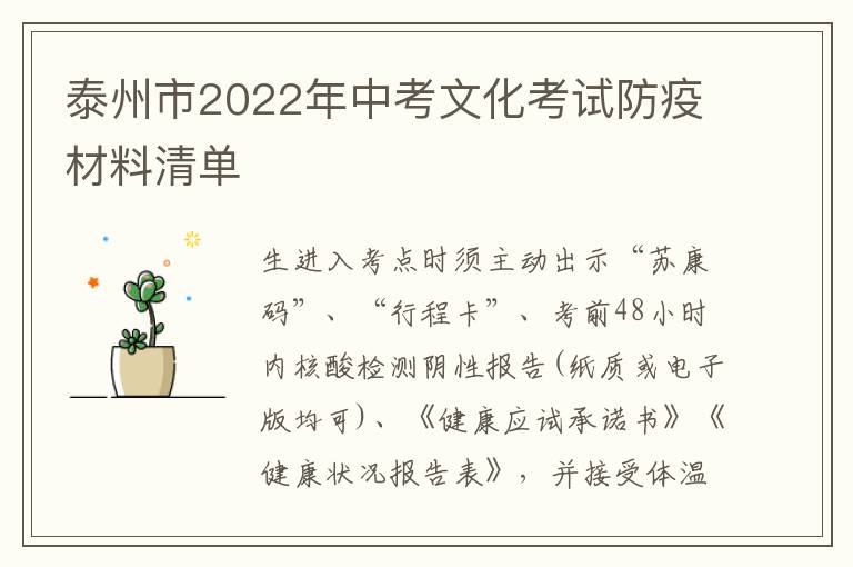 泰州市2022年中考文化考试防疫材料清单