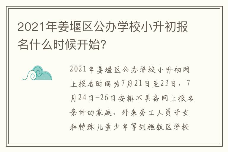 2021年姜堰区公办学校小升初报名什么时候开始？