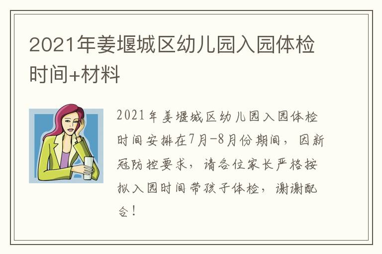 2021年姜堰城区幼儿园入园体检时间+材料