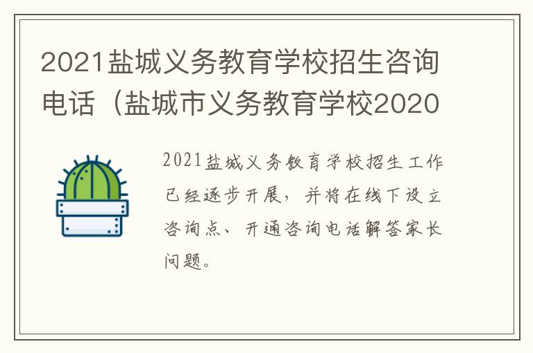 2021盐城义务教育学校招生咨询电话（盐城市义务教育学校2020年新生入学网上报名）