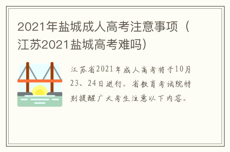 2021年盐城成人高考注意事项（江苏2021盐城高考难吗）