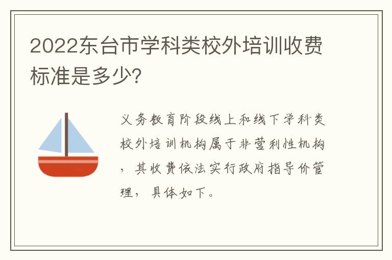 2022东台市学科类校外培训收费标准是多少？