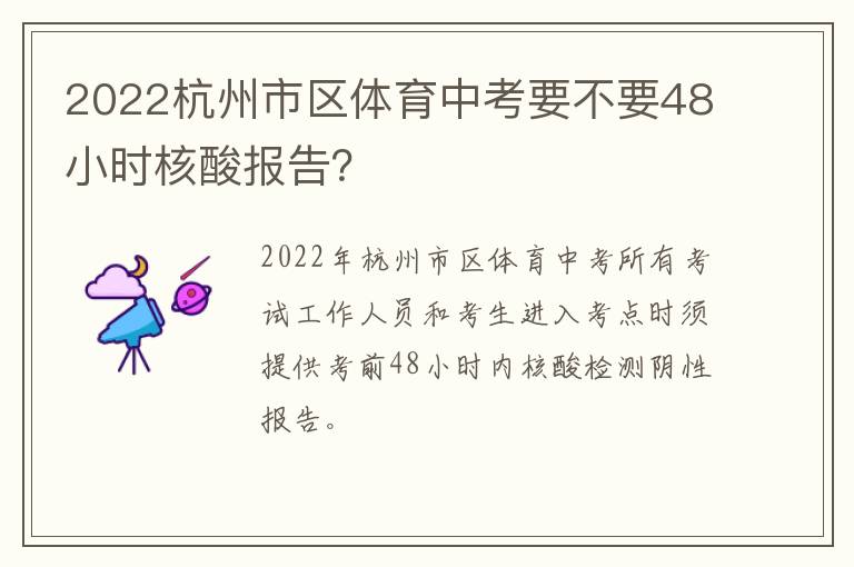 2022杭州市区体育中考要不要48小时核酸报告？