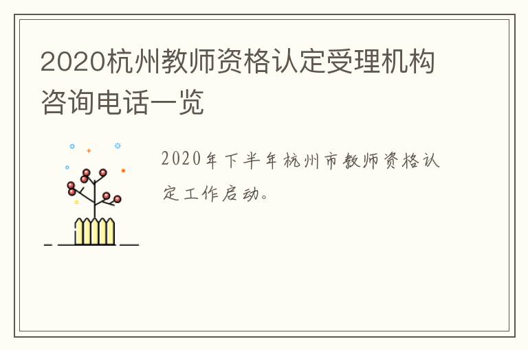 2020杭州教师资格认定受理机构咨询电话一览