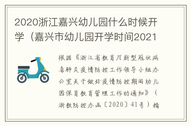 2020浙江嘉兴幼儿园什么时候开学（嘉兴市幼儿园开学时间2021）