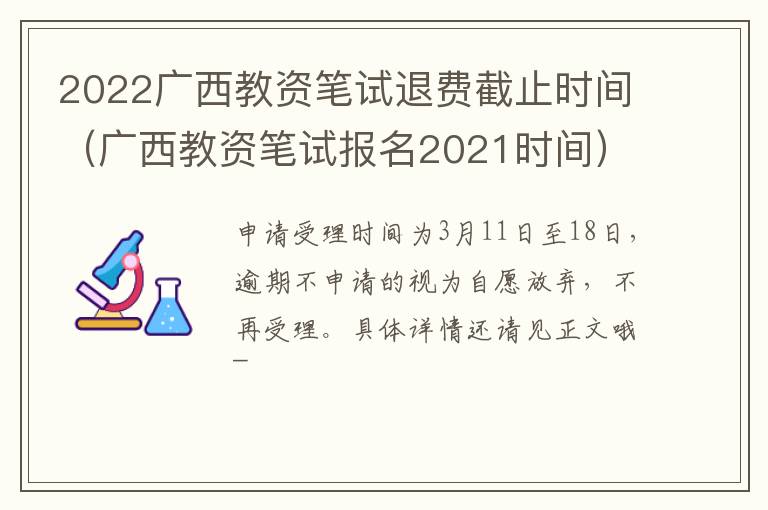 2022广西教资笔试退费截止时间（广西教资笔试报名2021时间）