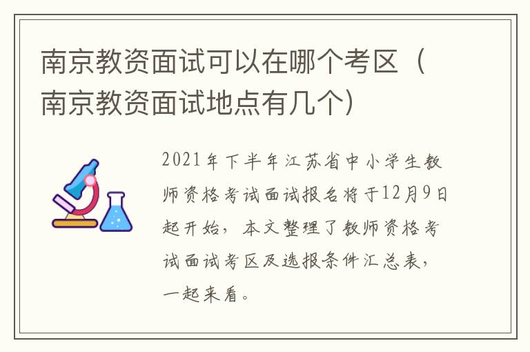 南京教资面试可以在哪个考区（南京教资面试地点有几个）