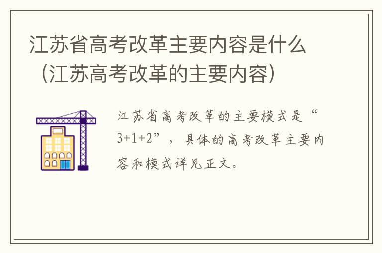 江苏省高考改革主要内容是什么（江苏高考改革的主要内容）