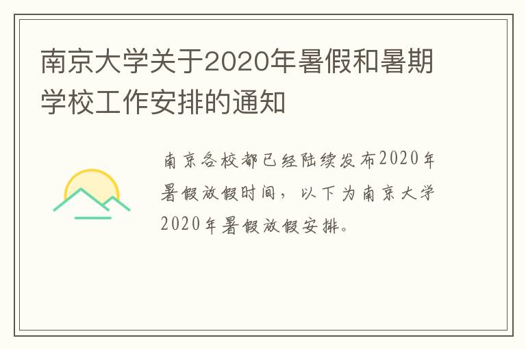 南京大学关于2020年暑假和暑期学校工作安排的通知