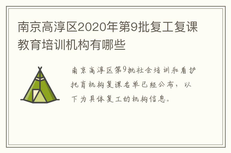 南京高淳区2020年第9批复工复课教育培训机构有哪些