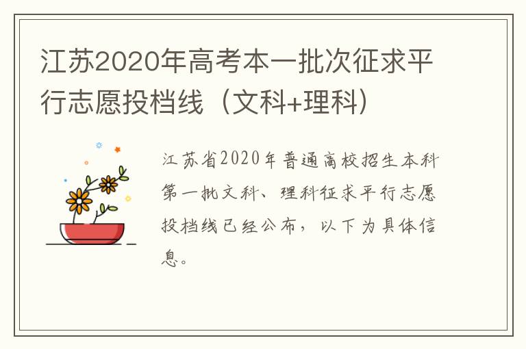 江苏2020年高考本一批次征求平行志愿投档线（文科+理科）