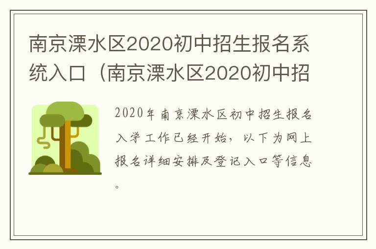 南京溧水区2020初中招生报名系统入口（南京溧水区2020初中招生报名系统入口官网）