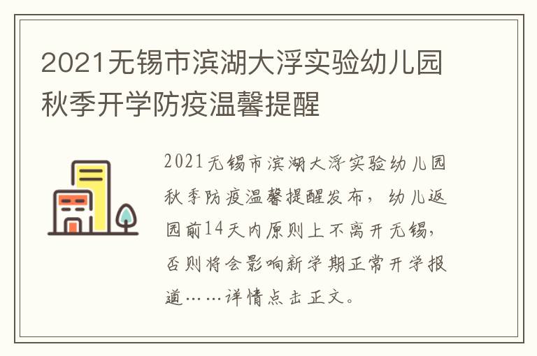 2021无锡市滨湖大浮实验幼儿园秋季开学防疫温馨提醒