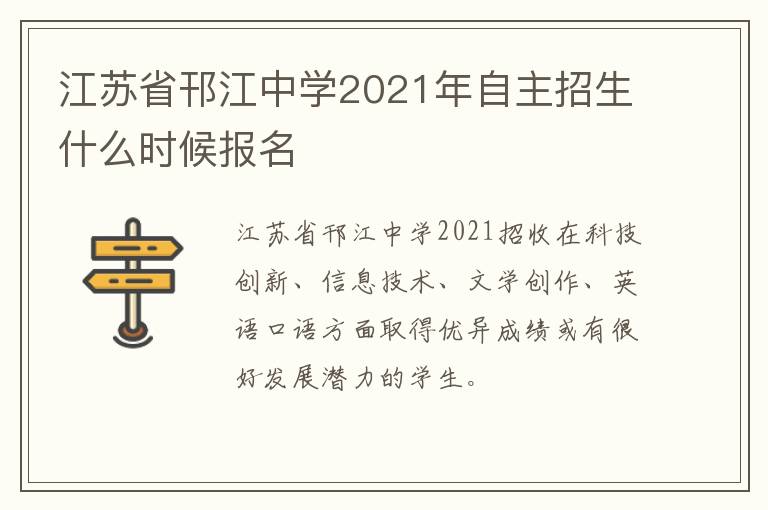 江苏省邗江中学2021年自主招生什么时候报名