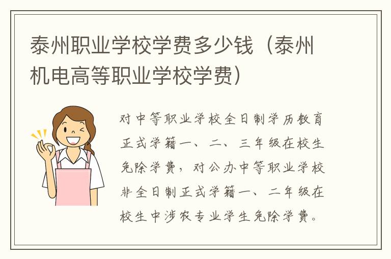 泰州职业学校学费多少钱（泰州机电高等职业学校学费）